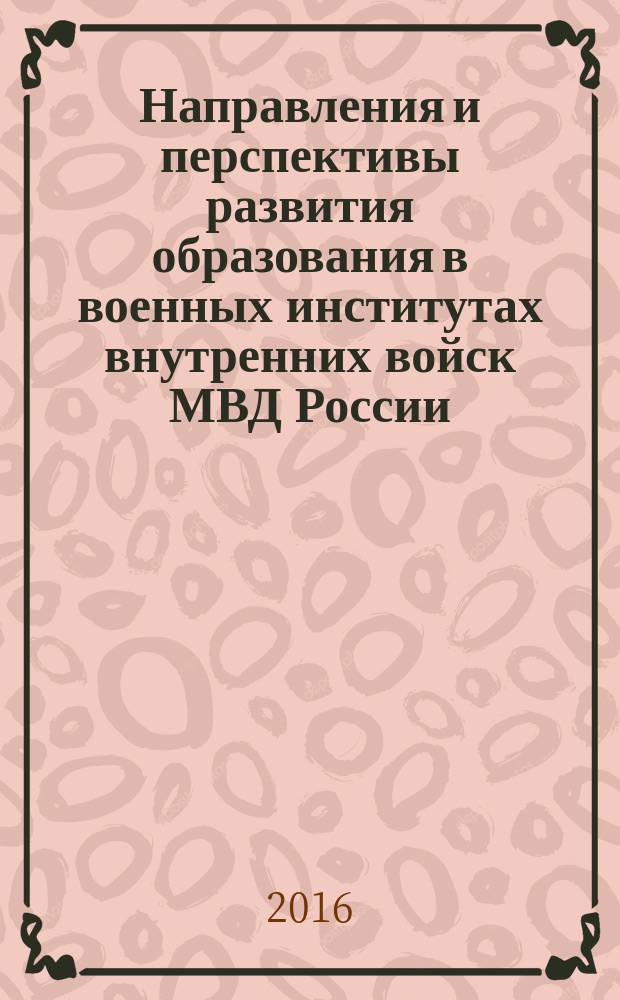 Направления и перспективы развития образования в военных институтах внутренних войск МВД России : VII Международная научно-практическая конференция (Новосибирск, 28 декабря 2015 года) сборник научных статей в 2 ч. Ч. 2 : Гуманитарное знание в профессиональной деятельности офицеров внутренних войск МВД России