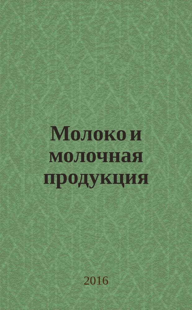 Молоко и молочная продукция = Milk and dairy products. Detection of vegetable fat by gas chromatography with mass spectrometric detection. Обнаружение растительных масел и жиров на растительной основе методом газожидкостной хроматографии с масс-спектрометрическим детектированием : ГОСТ 33490-2015