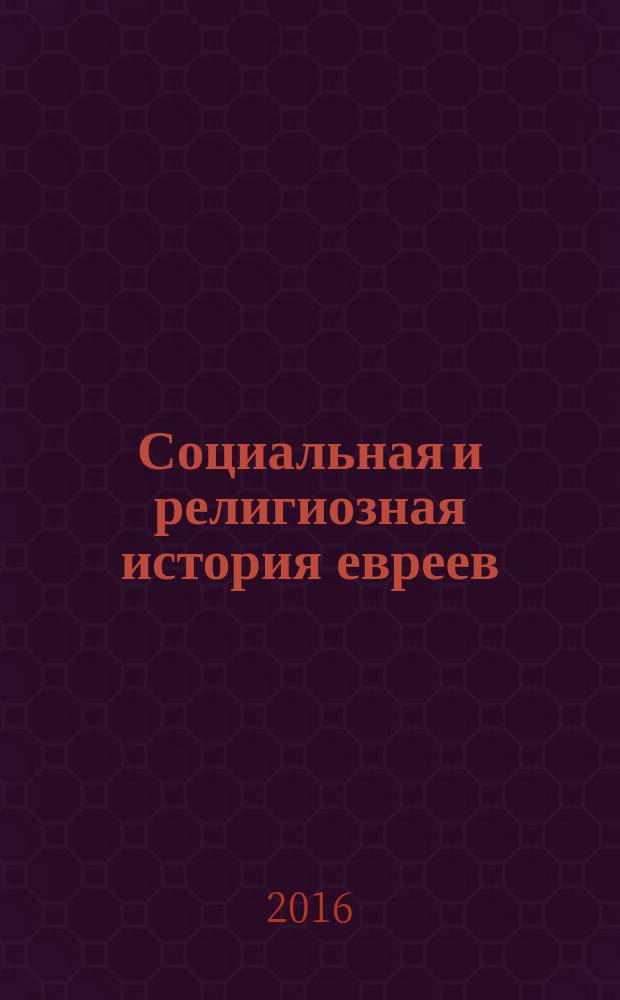 Социальная и религиозная история евреев : [в 18 т.]. Т. 6 : Раннее Средневековье (500-1200): законы, толкования и Писание