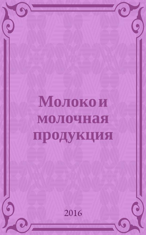 Молоко и молочная продукция = Milk and dairy products. Determination of yeast and mould. Определение дрожжей и плесневых грибов : ГОСТ 33566-2015
