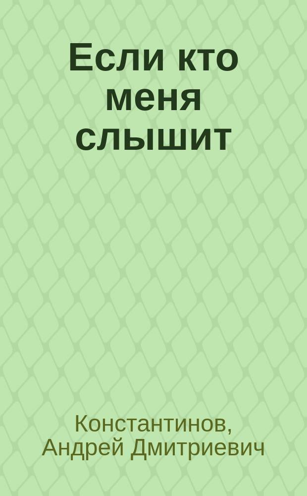 Если кто меня слышит : легенда крепости Бадабер