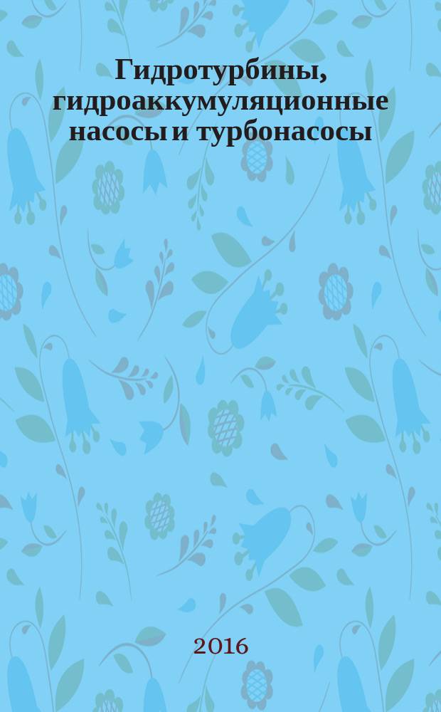 Гидротурбины, гидроаккумуляционные насосы и турбонасосы = Hydraulic turbines, storage pumps and pump-turbines. Tendering documents. Part 2. Guidelines for technical specifications for Francis turbines. Ч. 2, Тендерные документы. Руководство по составлению технических условий на гидротурбины Френсиса : ПНСТ 52-2015 : IEC/TR 61366-2(1998)