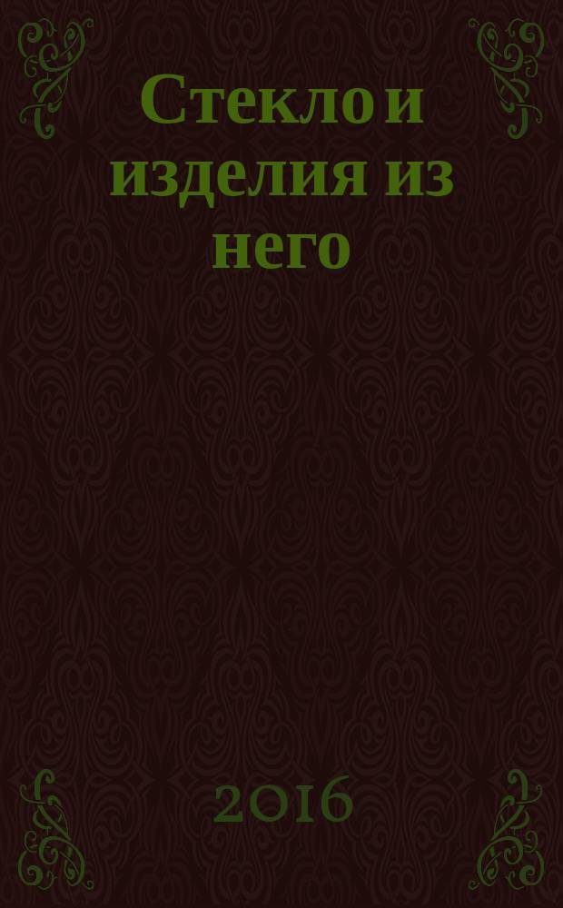 Стекло и изделия из него = Glass and glass products. Application guidelines : Указания по эксплуатации : ГОСТ 33561-2015