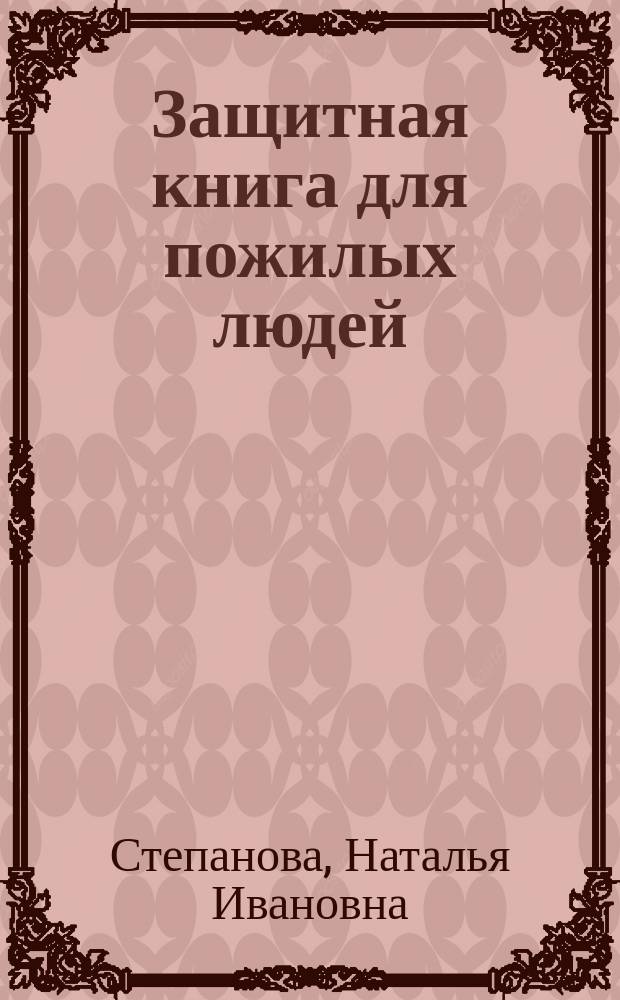 Защитная книга для пожилых людей : советы и рецепты