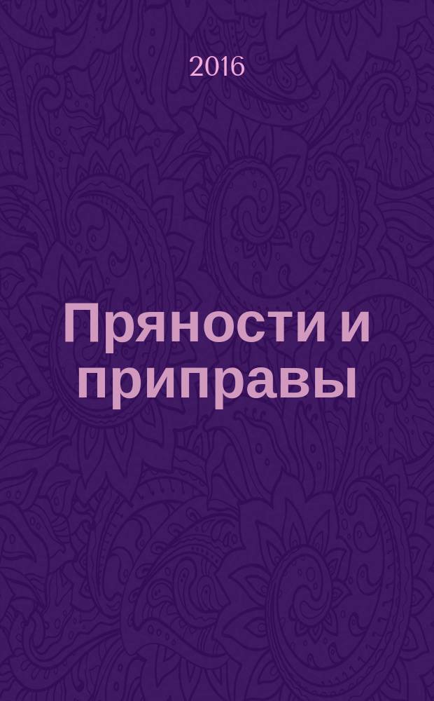 Пряности и приправы = Spices and condiments. Preparation of a ground sample for analysis. Приготовление измельченной пробы для анализа : ГОСТ ISO 2825-2015
