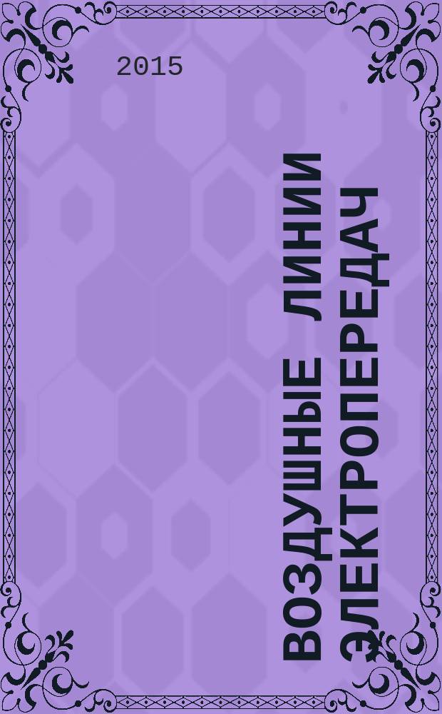 Воздушные линии электропередач : учебно-методическое пособие : для студентов, обучающихся по направлениям подготовки бакалавров 140400.62 "Электроэнергетика и электротехника"