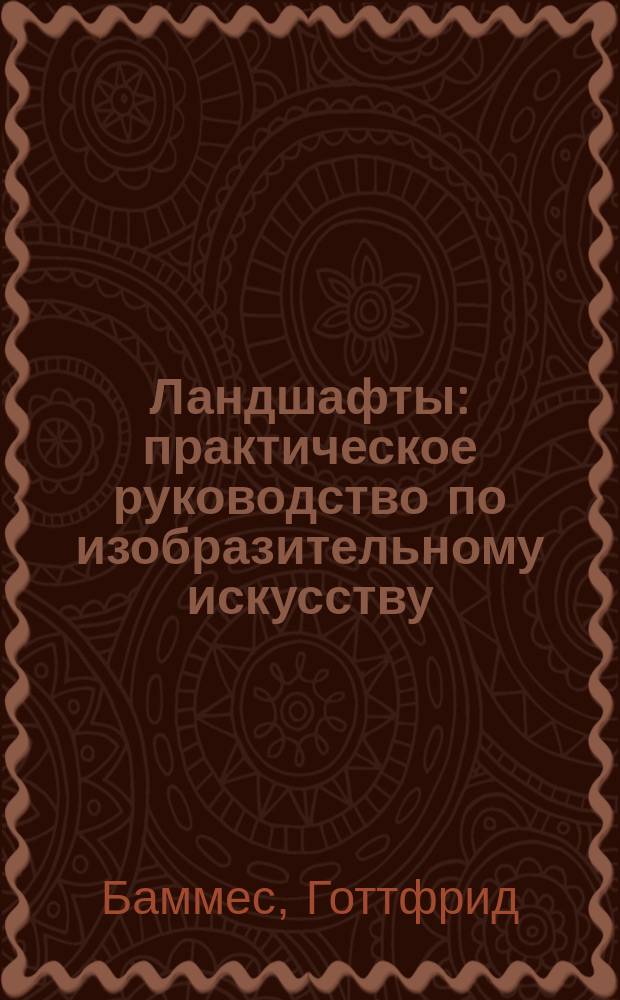 Ландшафты : практическое руководство по изобразительному искусству