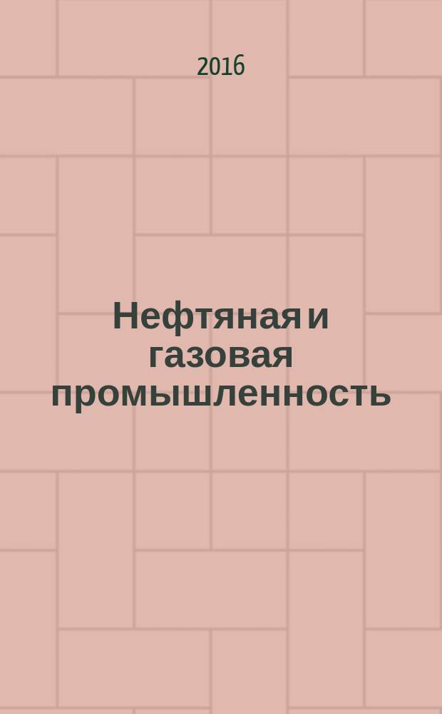 Нефтяная и газовая промышленность = Petroleum and natural gas industries. Electrical submersible pump units. General technical requirements. Установки скважинных электроприводных лопастных насосов. Общие технические требования : ГОСТ Р 56830-2015