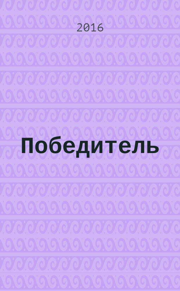 Победитель