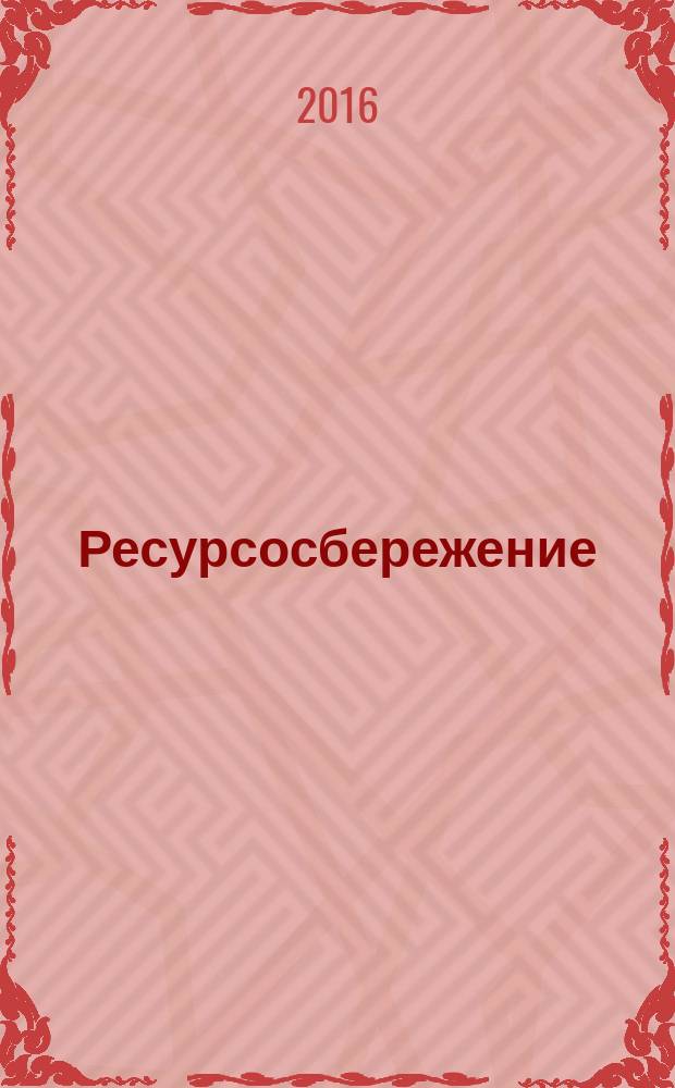 Ресурсосбережение = Resources saving. Best available technigues. Environmentally sound management of previously used oil. Наилучшие доступные технологии. Экологически безопасная ликвидация отработанных масел : ГОСТ Р 56832-2013