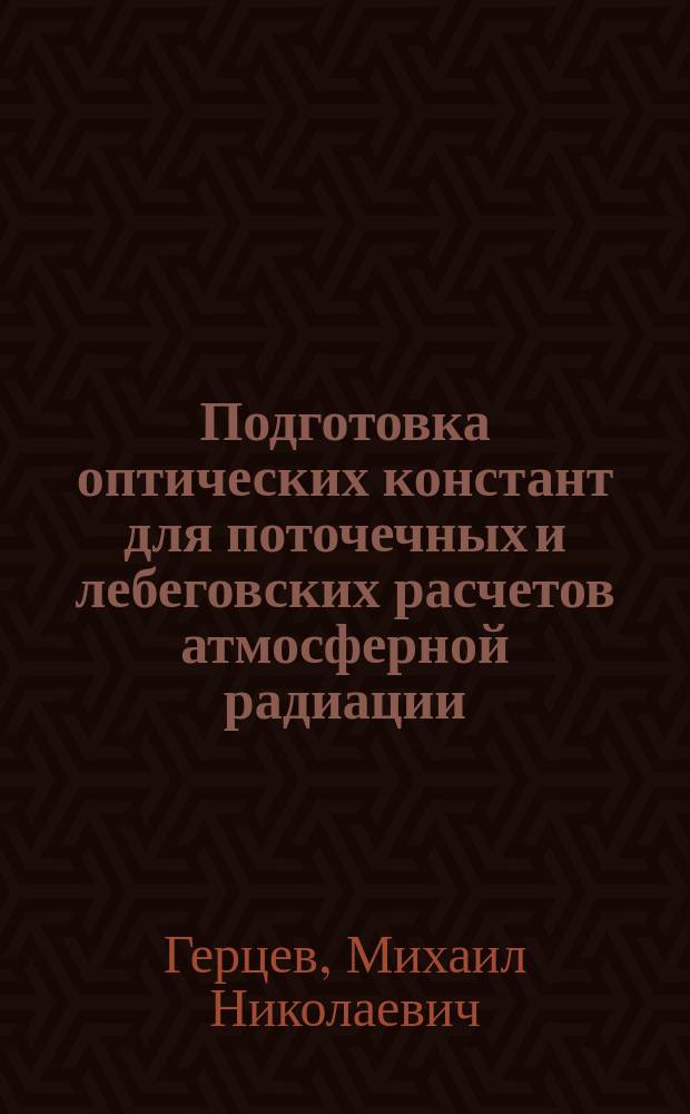 Подготовка оптических констант для поточечных и лебеговских расчетов атмосферной радиации