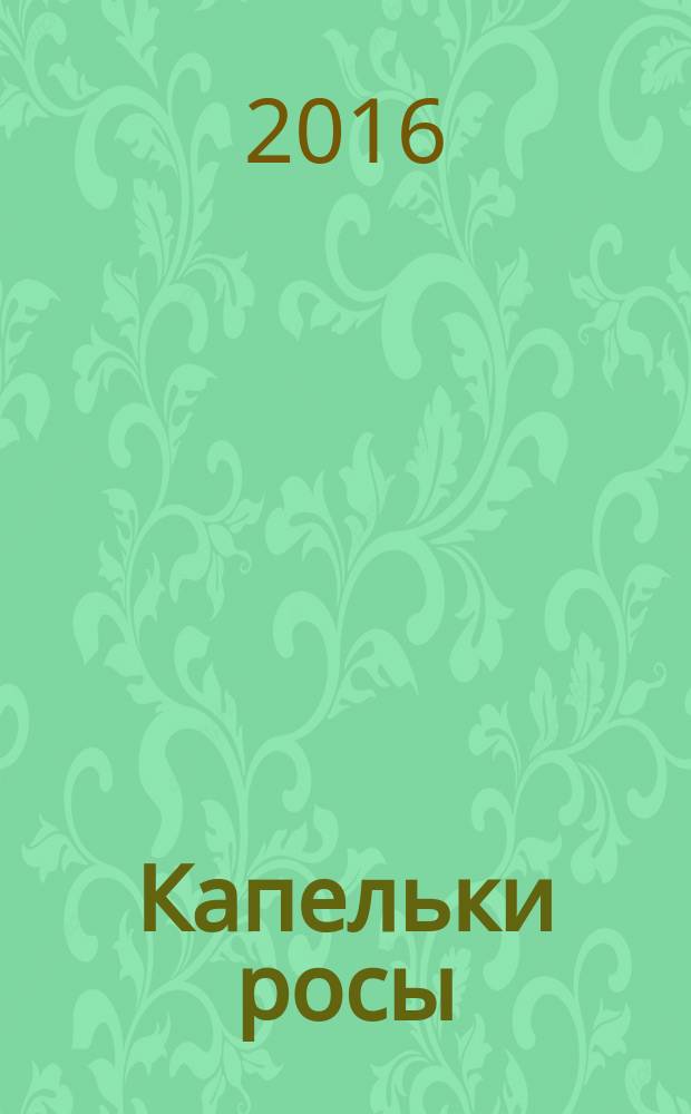 Капельки росы : сборник стихотворений