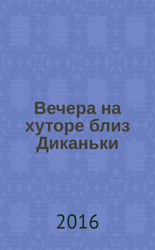 Вечера на хуторе близ Диканьки : для среднего школьного возраста