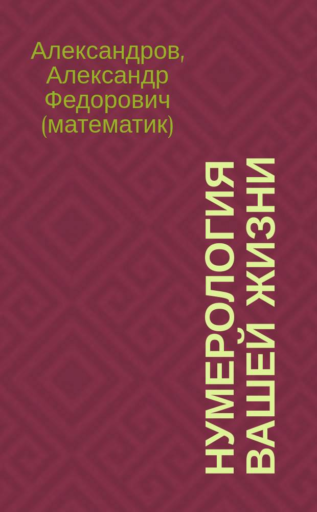 Нумерология вашей жизни : система Александрова