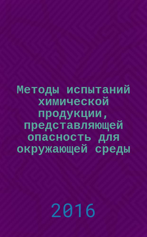 Методы испытаний химической продукции, представляющей опасность для окружающей среды = Testing of chemicals of enviromental hazard. Fish Sexual Development Test. Испытания по воздействию на половозрелость рыб : ГОСТ 33638-2015