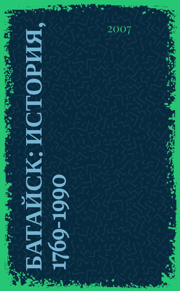 Батайск : история, 1769-1990