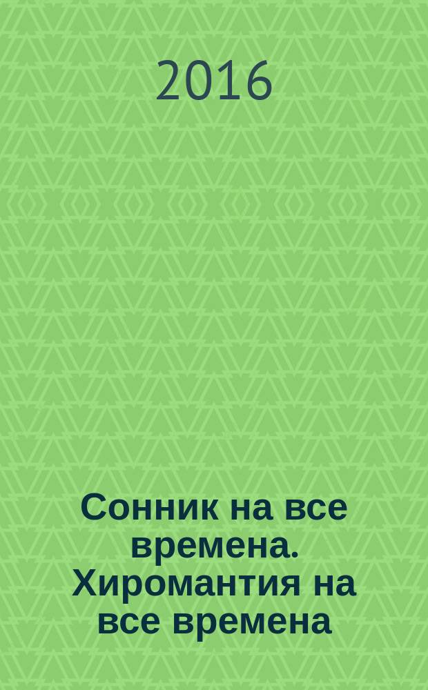 Сонник на все времена. Хиромантия на все времена