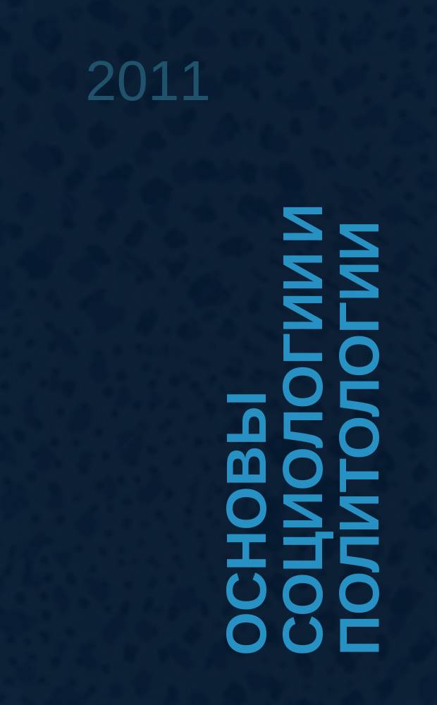 Основы социологии и политологии : учебное пособие