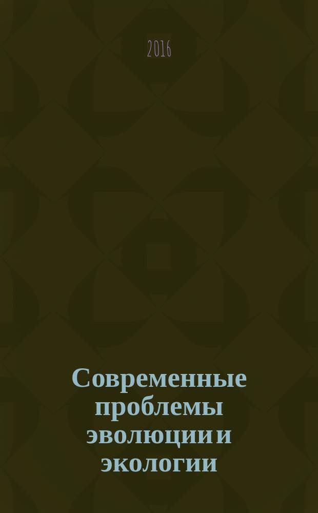 Современные проблемы эволюции и экологии : сборник материалов Международной конференции (Ульяновск, 5-7 апреля 2016 г.)