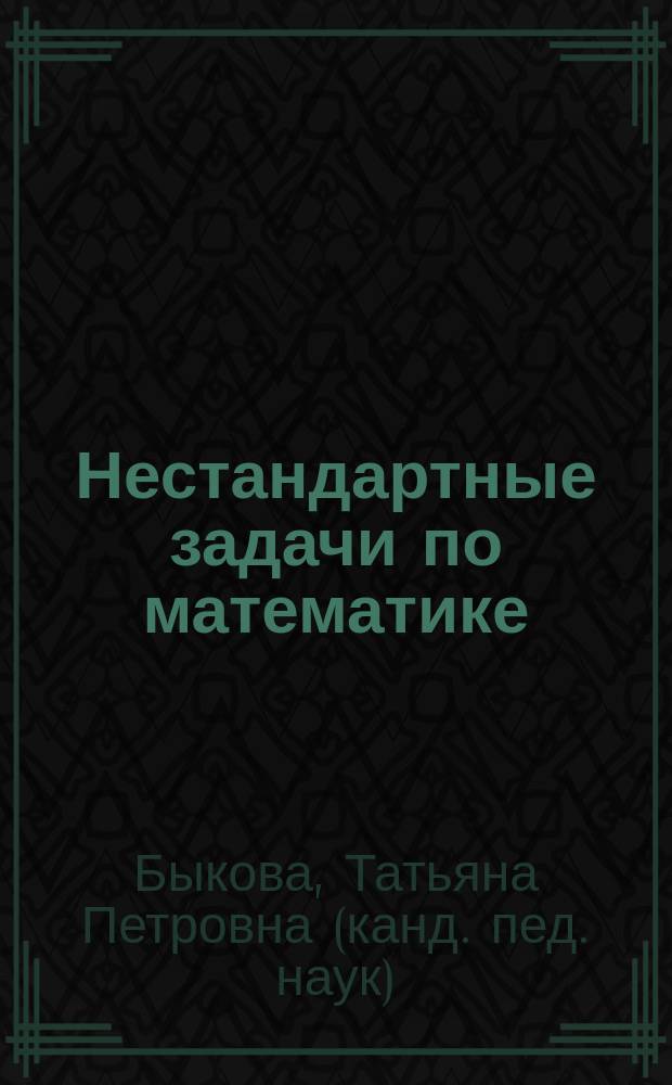 Нестандартные задачи по математике : 2 класс : ко всем действующим учебникам : развитие логического мышления, творческий подход к математике, осознанность принятия решения, умение анализировать и составлять собственный алгоритм действий
