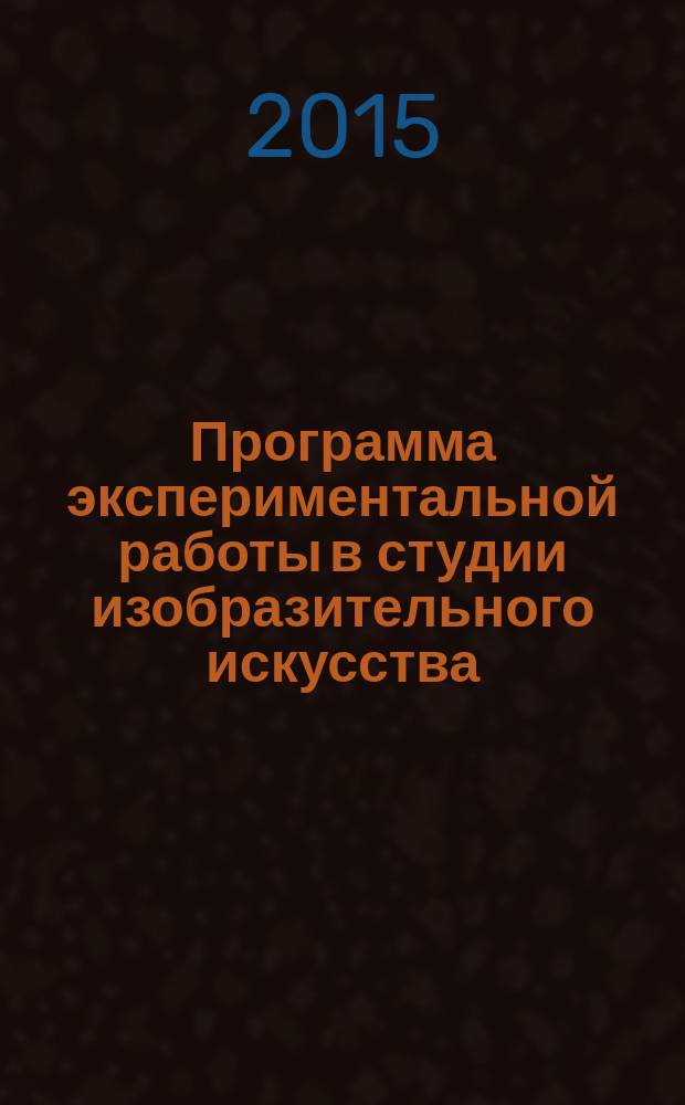 Программа экспериментальной работы в студии изобразительного искусства; Теория изобразительной формы; Лекции, статьи, письма: учебно-методическое пособие для средне-специальных и высших учебных заведений художественного профиля / С. А. Павловский