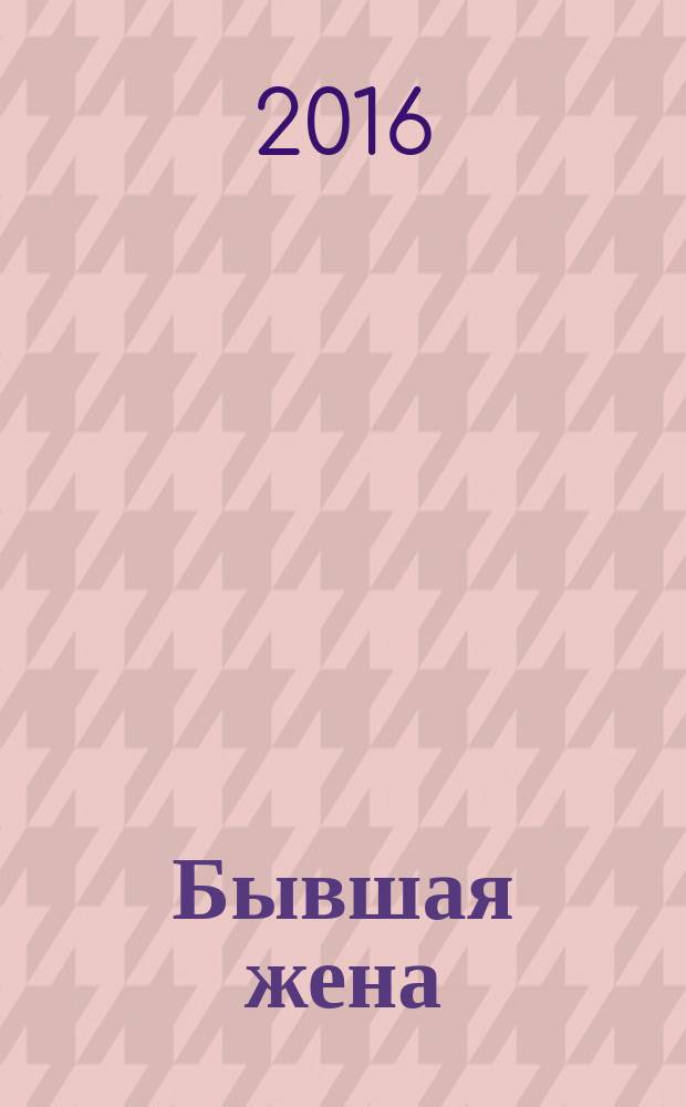 Бывшая жена : роман : перевод