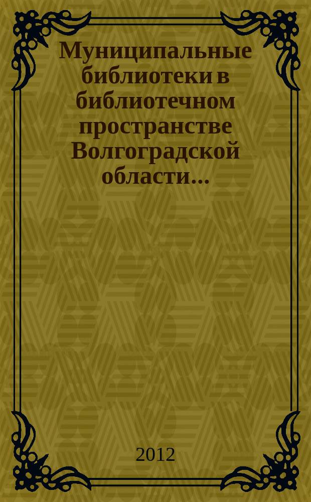 Муниципальные библиотеки в библиотечном пространстве Волгоградской области .. : [обзор]. ...в 2011 году