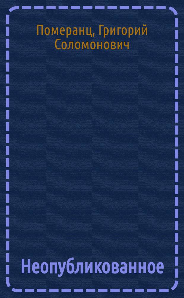 Неопубликованное : большие и маленькие эссе. Публицистика