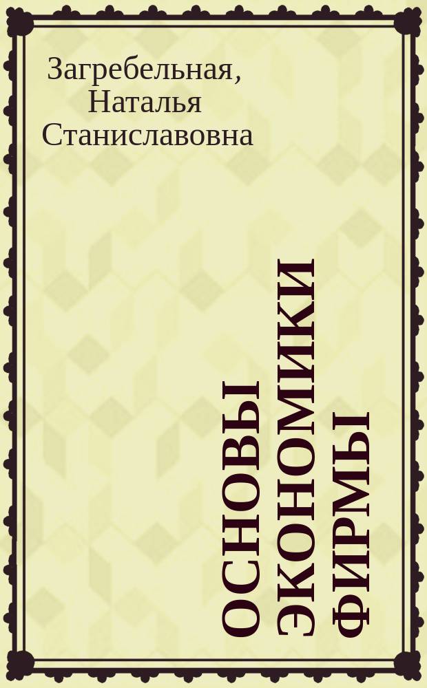 Основы экономики фирмы : учебное пособие : для обучающихся по программам высшего образования направления подготовки 38.03.02 "Менеджмент" (квалификация (степень) "бакалавр")