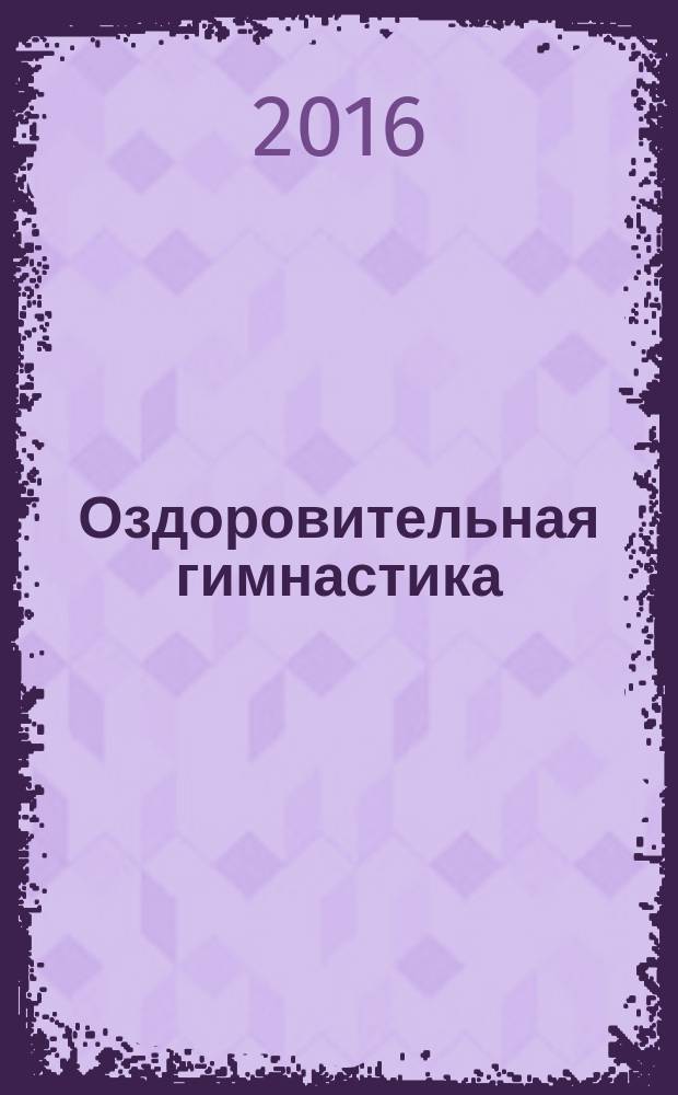 Оздоровительная гимнастика : игровые комплексы : лечебно-профилактические и физические упражнения : младшая группа (от 3-х до 4-х лет)