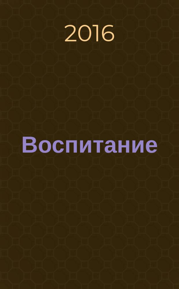 Воспитание