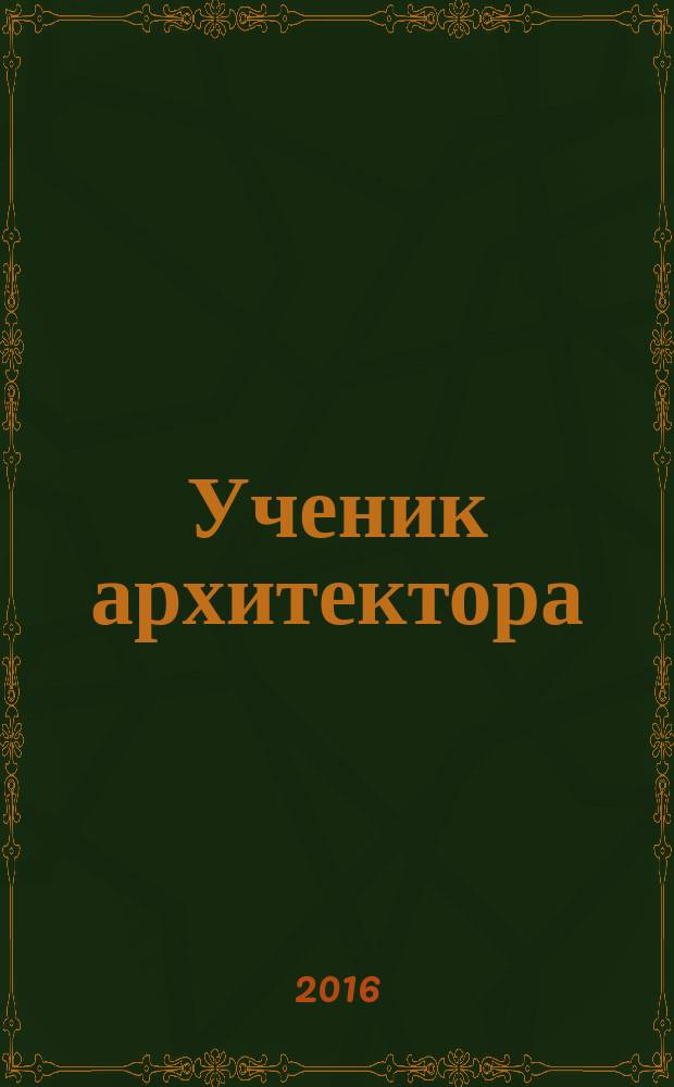 Ученик архитектора : роман