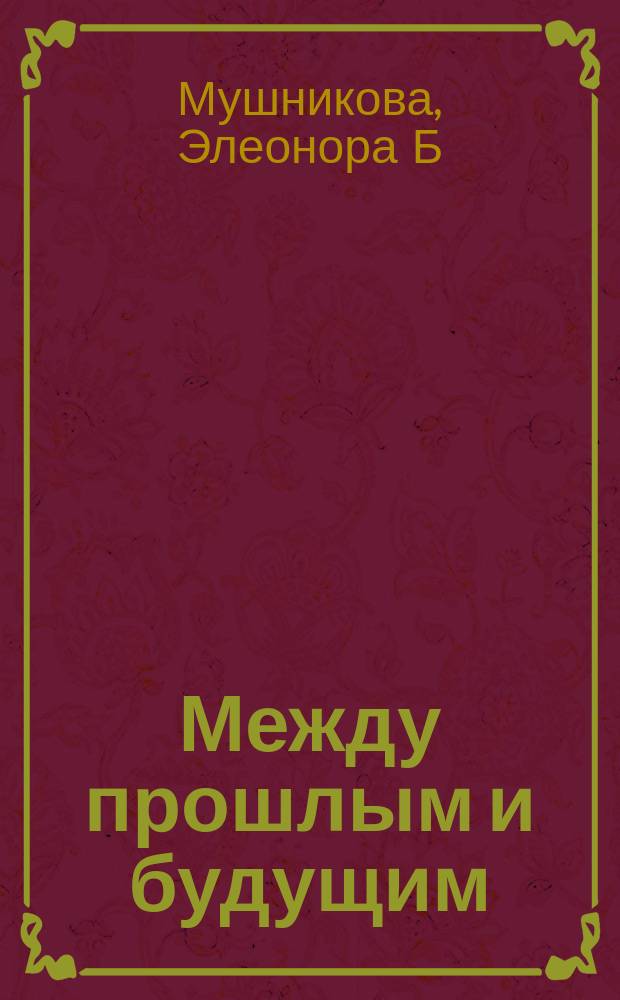 Между прошлым и будущим : два норвежских лета