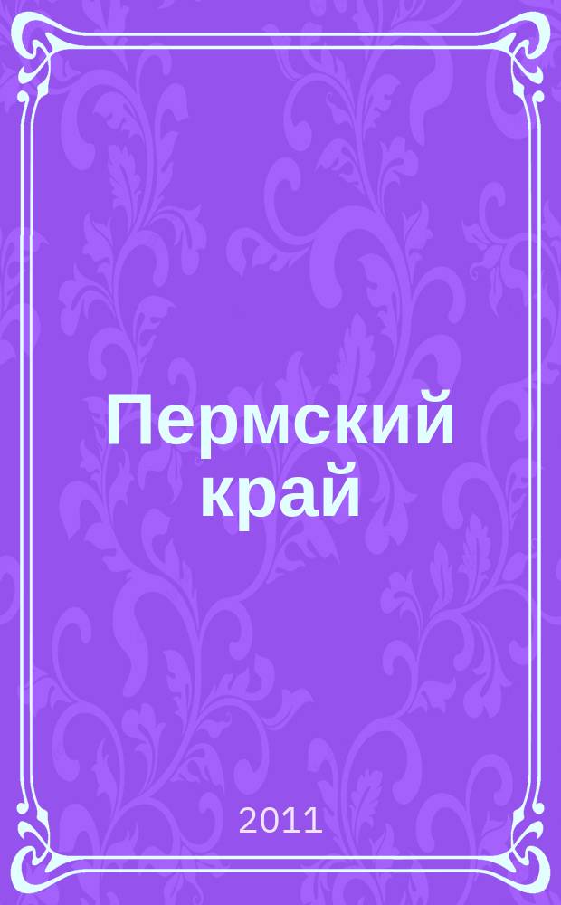 Пермский край: историко-культурное наследие прошлого : материалы двенадцатой научно-практической конференции XII-е Смышляевские чтения (май 2011), посвященной 175-летию Пермской краевой библотеки им. А.М. Горького
