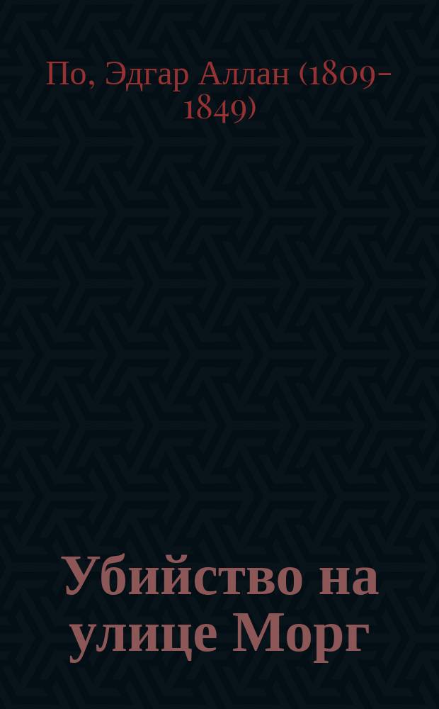 Убийство на улице Морг