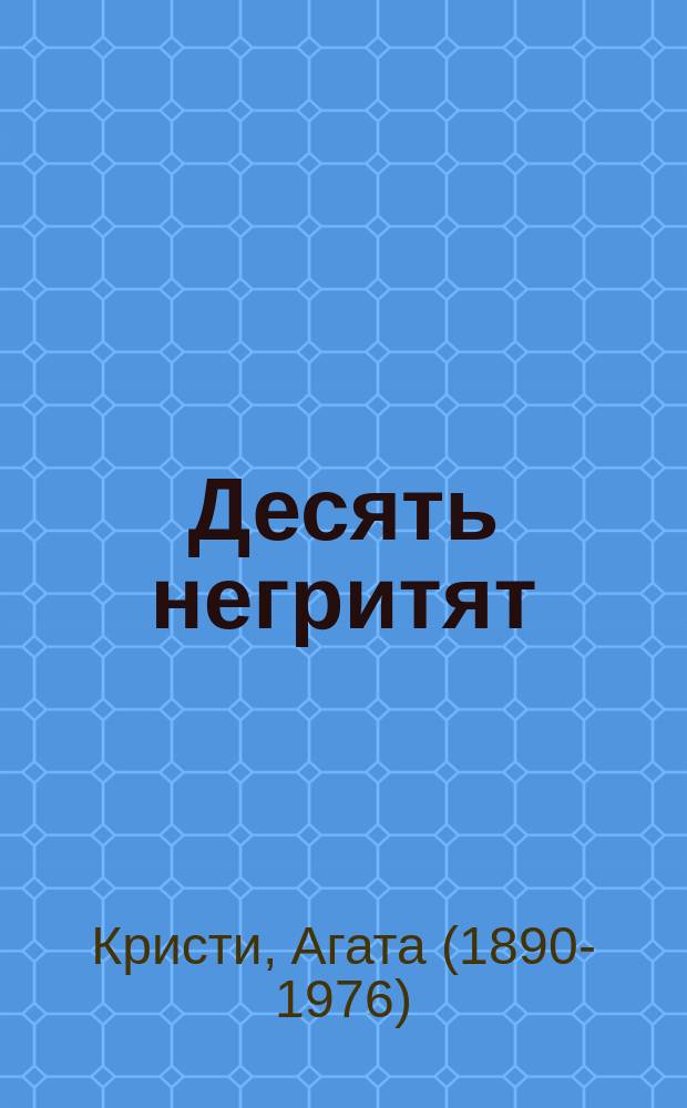 Десять негритят
