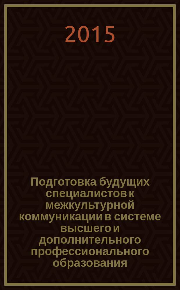 Подготовка будущих специалистов к межкультурной коммуникации в системе высшего и дополнительного профессионального образования