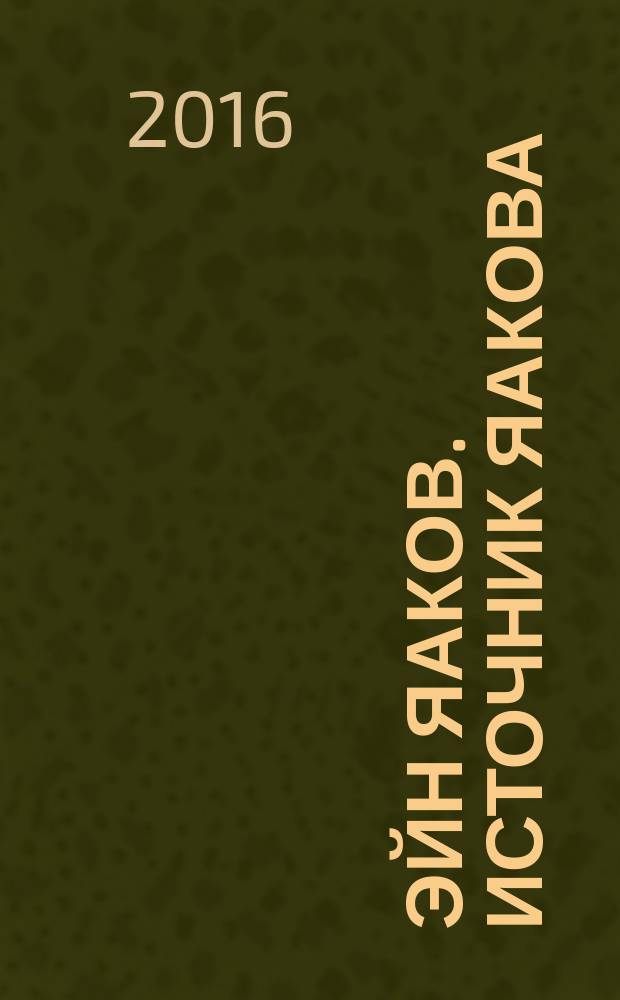 Эйн Яаков. Источник Яакова : [аггада, содержащейся в Вавилонском Талмуде, частично дополненное аггадой из Иерусалимского Талмуда в 6 т.]. Т. 5