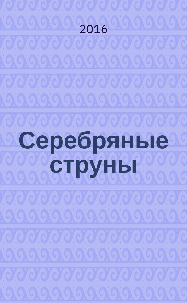 Серебряные струны