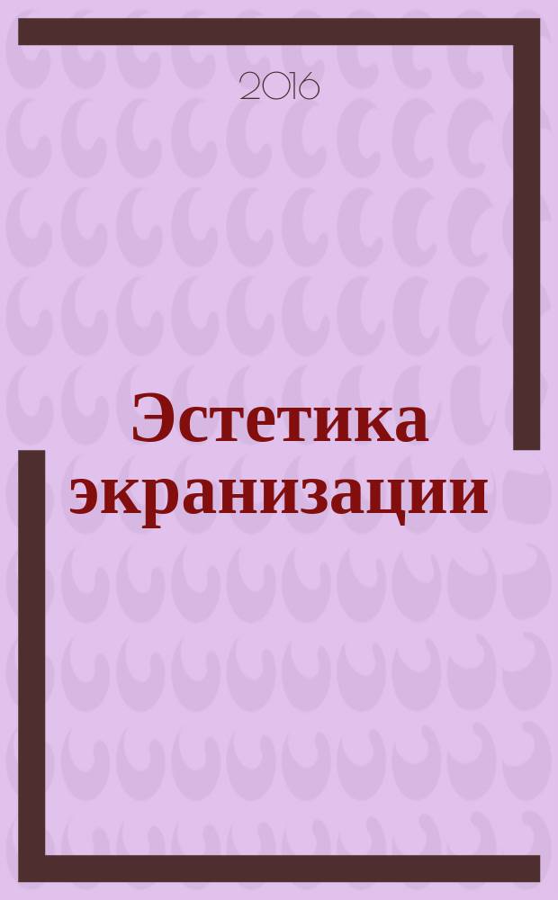 Эстетика экранизации: утопия и антиутопия в книге и на экране : материалы научно-практической конференции, 9-10 апреля 2015 года
