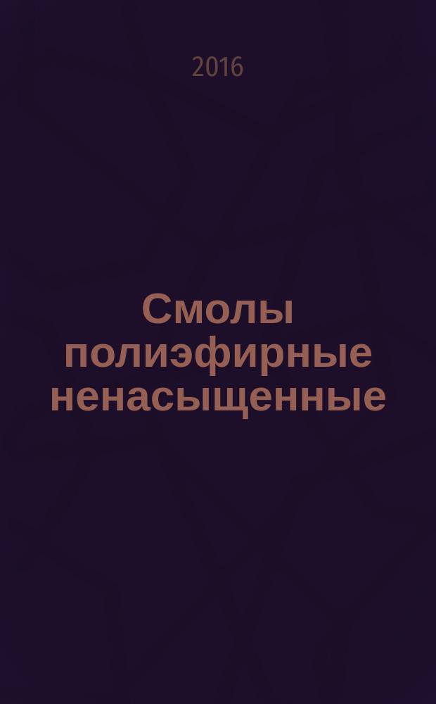 Смолы полиэфирные ненасыщенные = Unsaturated polyester resins. Methods for determination of maximum temperature during the setting. Методы определения максимальной температуры в процессе отверждения : ГОСТ 21970-2015 (ISO 584:1982)