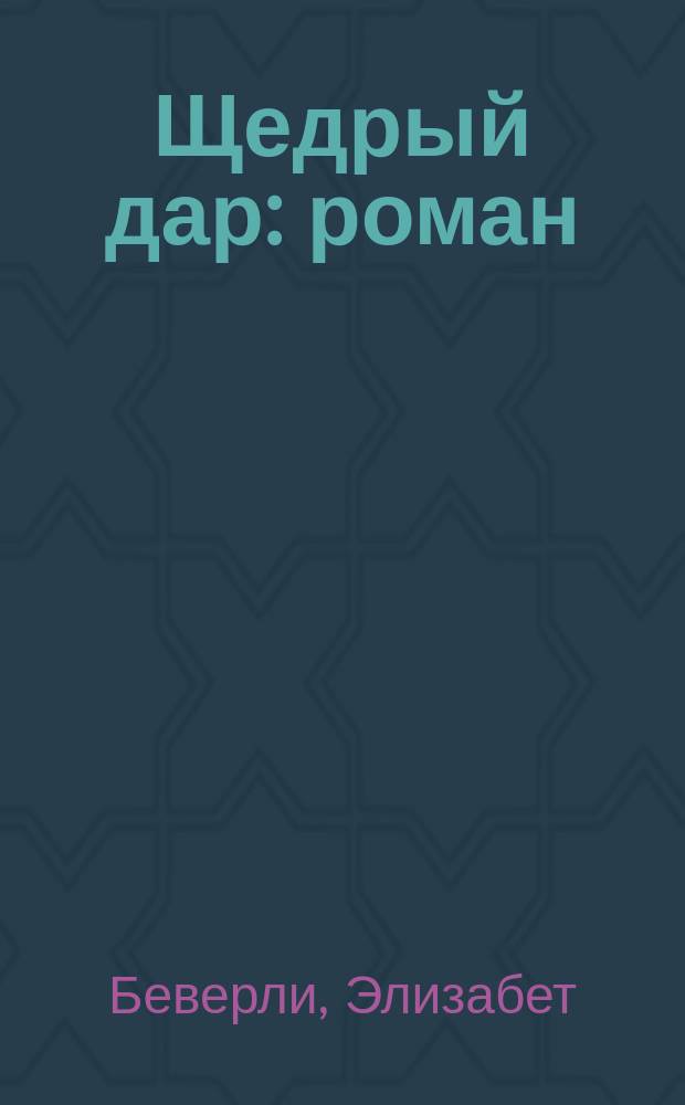 Щедрый дар : роман
