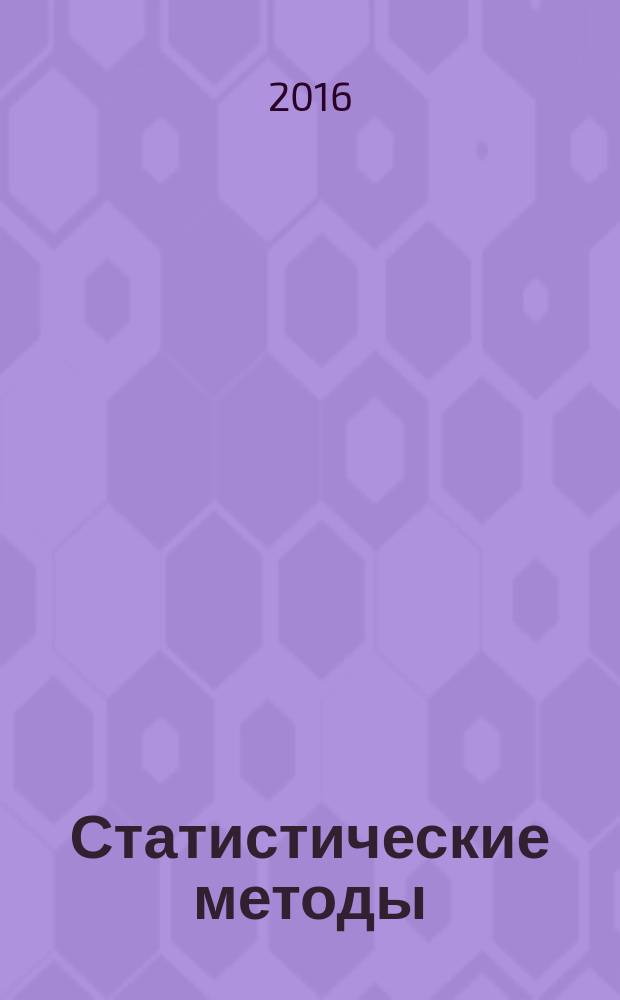 Статистические методы = Statistical methods. Process management. Part 8. Machine performance of a multi-state production process. ч. 8, Управление процессами. Пригодность машин для процессов с несколькими состояниями : ГОСТ Р ИСО 22514-8-2015