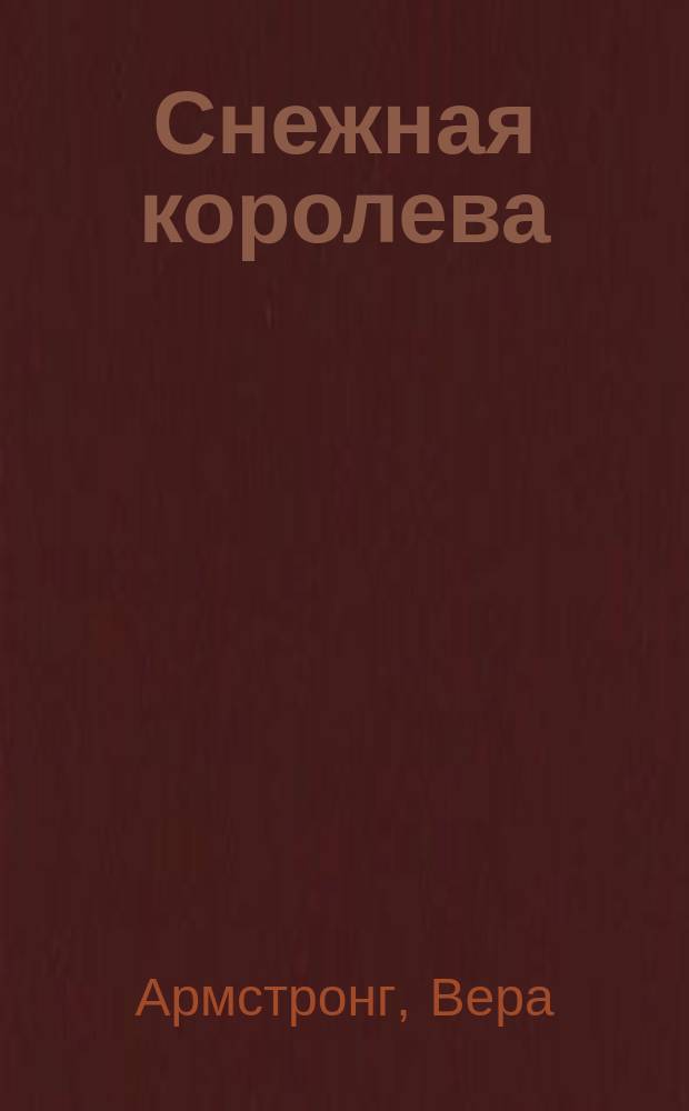 Снежная королева : роман