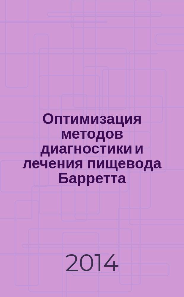 Оптимизация методов диагностики и лечения пищевода Барретта : автореферат диссертации на соискание ученой степени кандидата медицинских наук : специальность 14.01.28 <Гастроэнтерология>