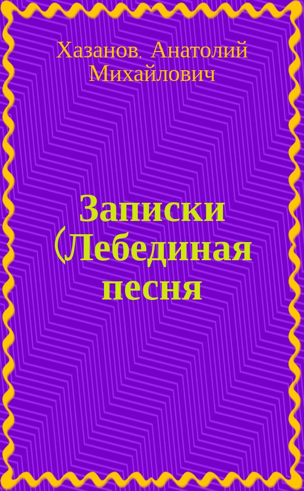 Записки (Лебединая песня) старого востоковеда