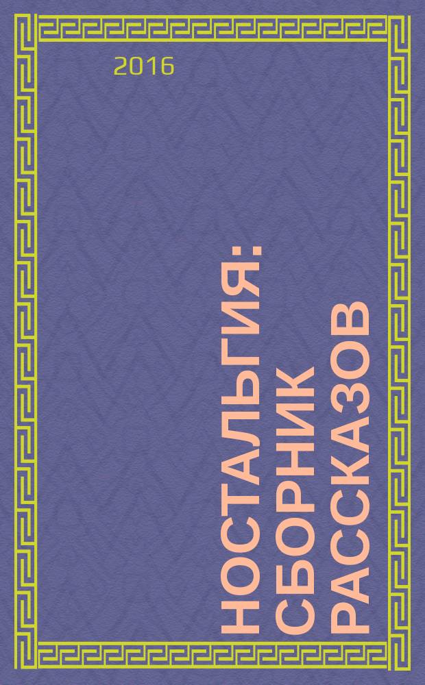 Ностальгия : сборник рассказов