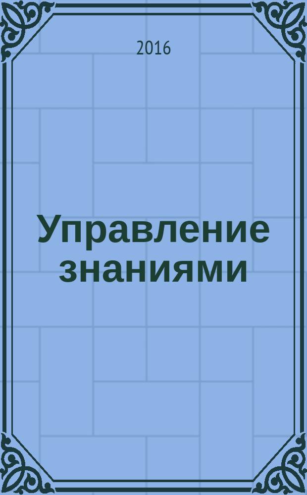 Управление знаниями : практикум