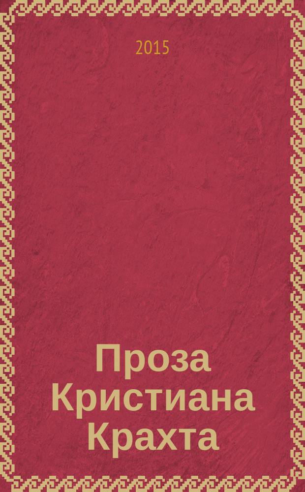 Проза Кристиана Крахта: коды постмодернизма : монография