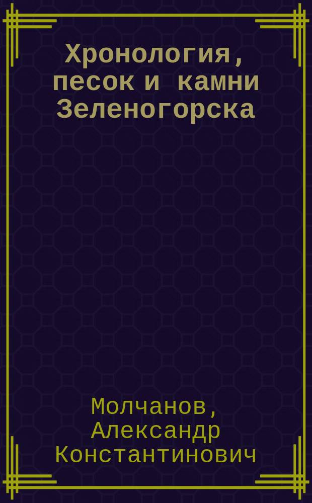 Хронология, песок и камни Зеленогорска